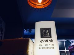 -三生小馆(亭知路店)