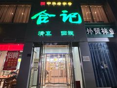 -合记烩面(文化宫路店)