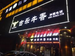 门面-古乐牛香·鲜牛肉牛杂火锅(五一中路店)