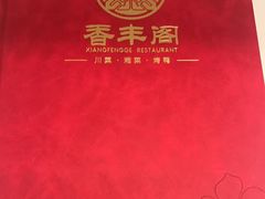 -香丰阁·烤鸭·川湘菜(清河店)