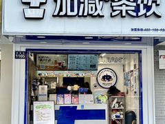 -加减茶饮(高沙店)