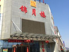 -锦月楼百姓厨房(大箕山商业广场店)