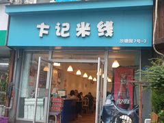 -卞记米线(双井巷店)