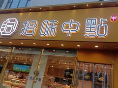 -拾味中点(泺文路店)