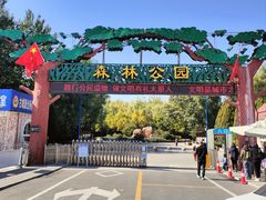 -森林公园(尖草坪区)