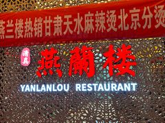 -燕兰楼·清真西北融合菜(亚运村店)
