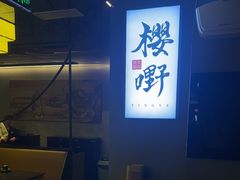 -樱嘢·炭火烧肉(惠南店)