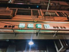 门面-春和面馆(常德路店)