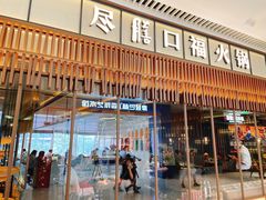 门面-盡膳口福跷脚牛肉火锅(晶耀前滩店)