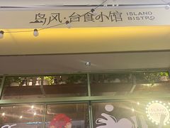 -岛风·台食小馆 ISLAND BISTRO(烟台山店)