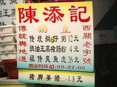 -陈添記·祖傳爽鱼皮·西关老字号(广州首店)