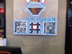 门面-魔丼屋(日月光店)