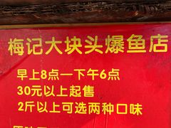-梅记大块头爆鱼店(乍浦路店)