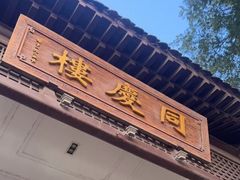 -同庆楼(大钟寺店)