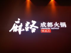 -麻路成都火锅(柏威年店)