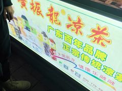-黄振龙凉茶馆(天河南店)