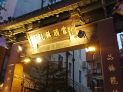 门面-梅龙镇酒家(南京西路总店)