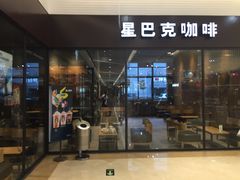 门面-星巴克臻选(舟山凯虹广场店)