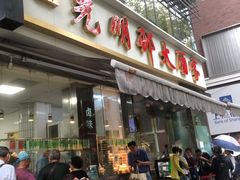 -光明邨大酒家(淮海路店)