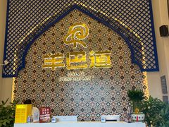 -羊巴道新疆菜·清真(上梅林店)