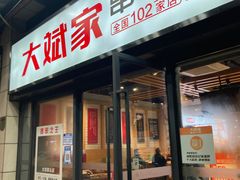 -大斌家串串火锅(汇一城店)
