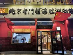-北京老门框爆肚涮肉馆(凤城六路店)
