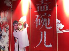-盖碗儿梨园·变脸吐火·川剧(天府广场店)