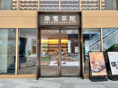 -奈雪茶院·茶室茶馆(广州粤海天地店)