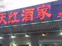 门面-京天红酒家(虎坊路店)