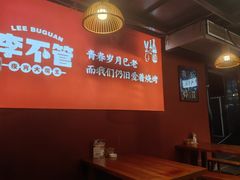 -李不管把把烧(合肥总店)