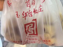 -玉华台饭庄(裕中西里小区店)
