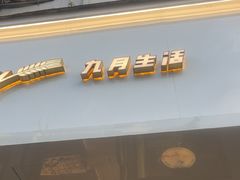-九月生活(清波街店)