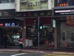 -么凤(波斯富街店)