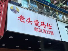 -老头爱马仕酸豇豆炒饭(丰富路店)