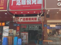 -广达眼镜炖罐(广达店)