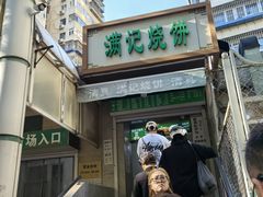 -满记烧饼(牛街东里小区一区店)