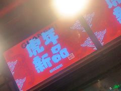 门面-管氏翅吧(人民大学店)