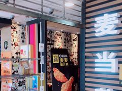 -麦当劳(国贸店)