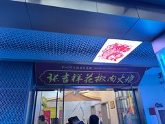 -张吉祥花椒肉火烧(老潍县美食城店)