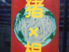门面-华哥新鲜猪精品美食