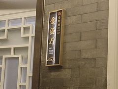 -金狮麟·新豫菜(金码大厦店)