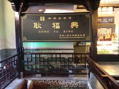 -耿福兴(凤凰美食街店)