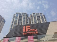 -易生活购物公园