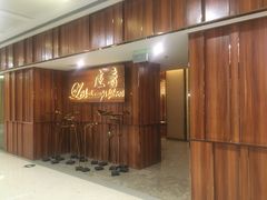 门面-尘香•传统川菜(创汇首座店)