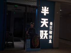 门面-半天妖烤鱼(百乐广场店)