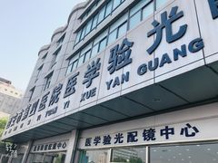 门面-西安市第四医院医学验光配镜中心