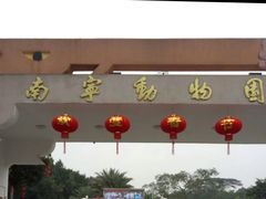 -南宁市动物园