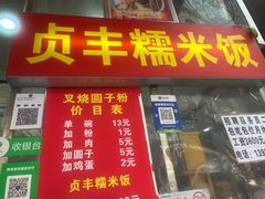 -晓芬叉烧圆子粉