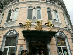 -老鼎丰(靖宇街总店)