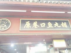 -原巷口鱼丸店(龙头路外卖店)